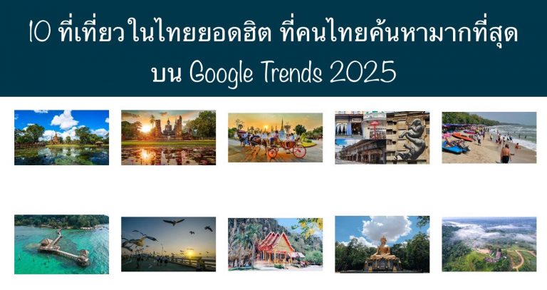 10 ที่เที่ยวในไทยยอดฮิต ที่คนไทยค้นหามากที่สุดบน Google Trends 2025