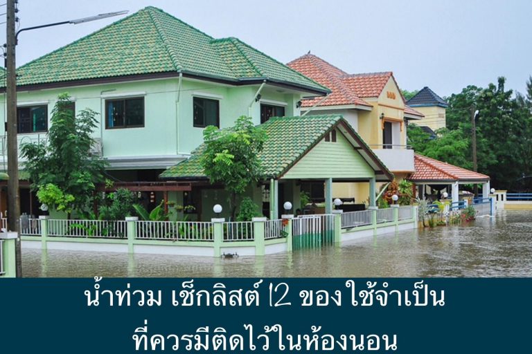 น้ำท่วม เช็กลิสต์ 12 ของใช้จำเป็น ที่ควรมีติดไว้ในห้องนอน