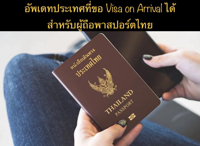อัพเดทประเทศที่ขอ Visa on Arrival ได้ สำหรับผู้ถือพาสปอร์ตไทย