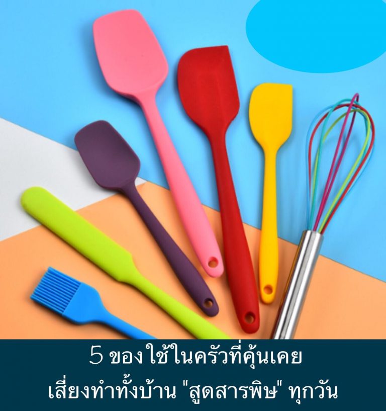 5 ของใช้ในครัวที่คุ้นเคย เสี่ยงทำทั้งบ้าน “สูดสารพิษ” ทุกวัน