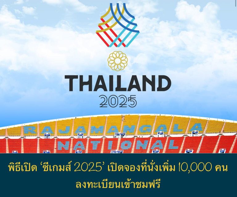 พิธีเปิด ‘ซีเกมส์ 2025’ เปิดจองที่นั่งเพิ่ม 10,000 คน ลงทะเบียนเข้าชมฟรี