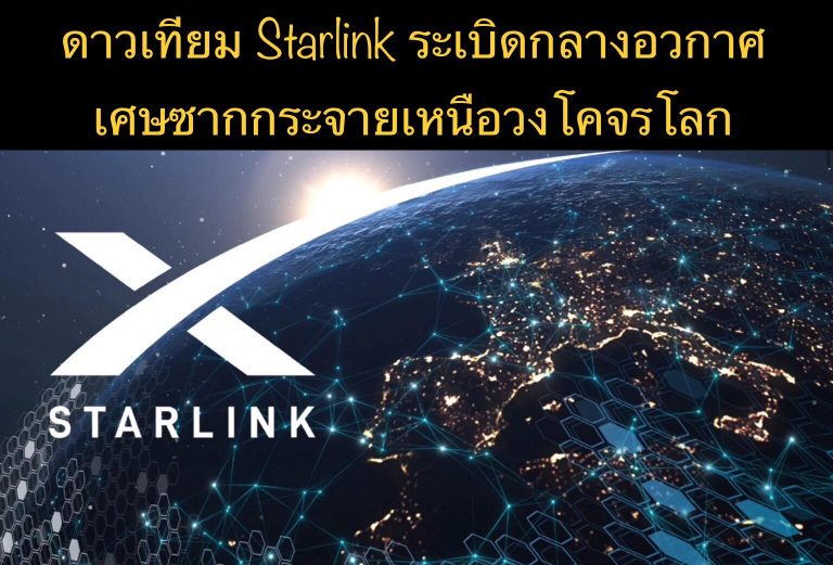 ดาวเทียม Starlink ระเบิดกลางอวกาศ เศษซากกระจายเหนือวงโคจรโลก