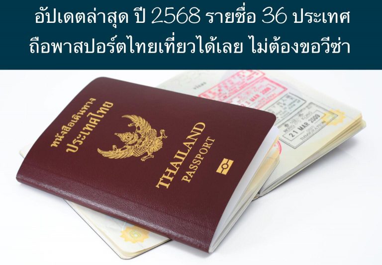 อัปเดตล่าสุด ปี 2568รายชื่อ 36 ประเทศ ถือพาสปอร์ตไทยเที่ยวได้เลย ไม่ต้องขอวีซ่า