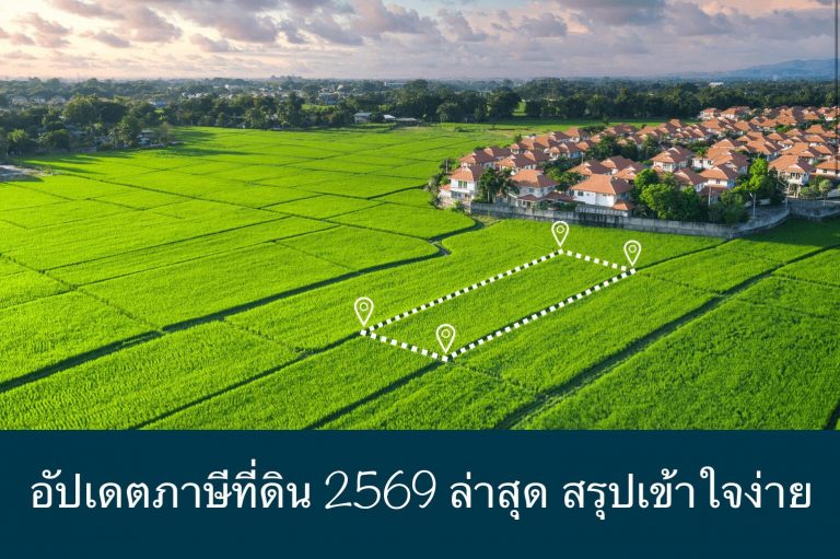 อัปเดตภาษีที่ดิน 2569 ล่าสุด สรุปเข้าใจง่าย