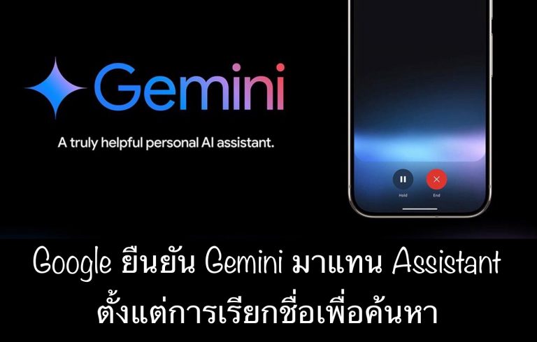 Google ยืนยัน Gemini มาแทน Assistant ตั้งแต่การเรียกชื่อเพื่อค้นหา