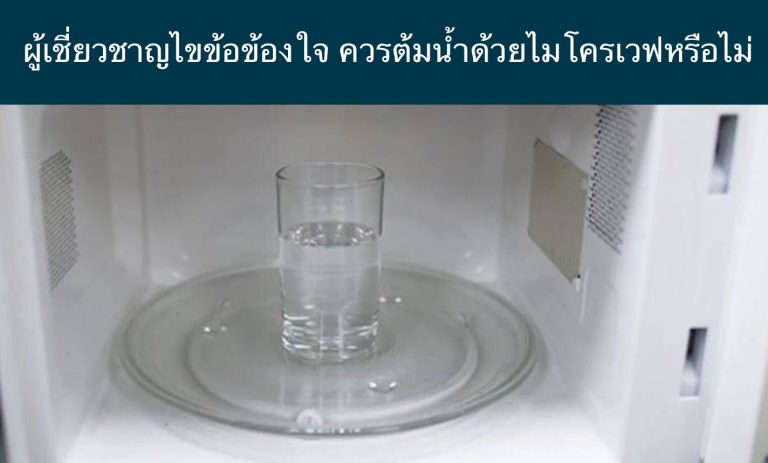 ผู้เชี่ยวชาญไขข้อข้องใจ ควรต้มน้ำด้วยไมโครเวฟหรือไม่