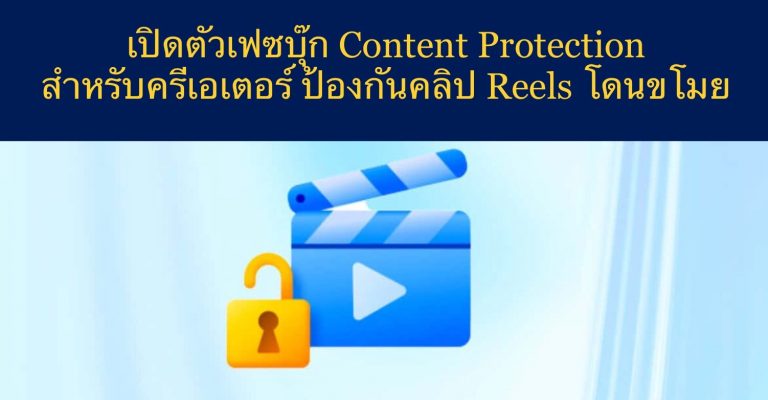 เปิดตัวเฟซบุ๊ก Content Protection สำหรับครีเอเตอร์ ป้องกันคลิป Reels โดนขโมย