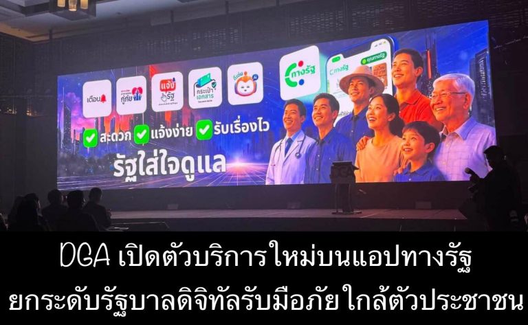 DGA เปิดตัวบริการใหม่บนแอปทางรัฐ ยกระดับรัฐบาลดิจิทัลรับมือภัยใกล้ตัวประชาชน