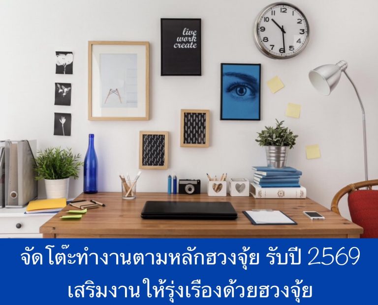 จัดโต๊ะทำงานตามหลักฮวงจุ้ย รับปี 2569 เสริมงานให้รุ่งเรืองด้วยฮวงจุ้ย