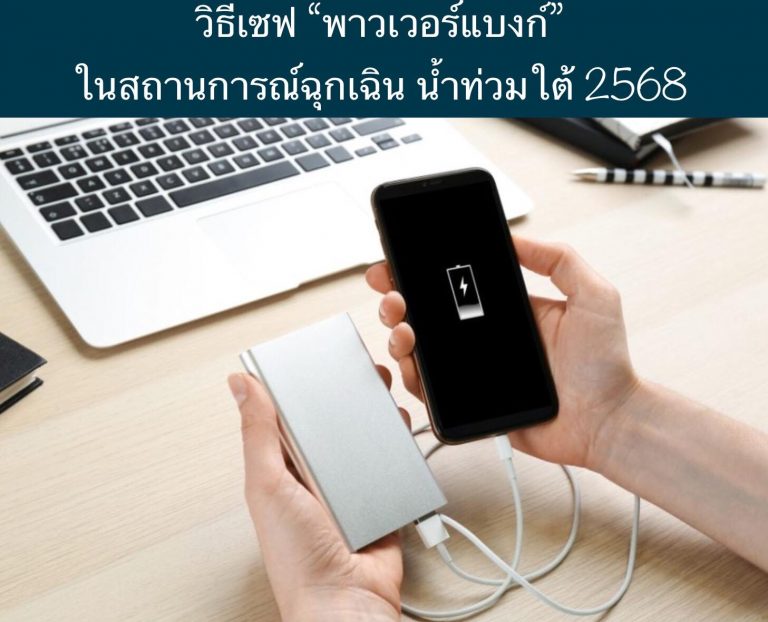 วิธีเซฟ “พาวเวอร์แบงก์” ในสถานการณ์ฉุกเฉิน น้ำท่วมใต้ 2568