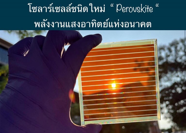 โซลาร์เซลล์ชนิดใหม่ “ Perovskite “ พลังงานแสงอาทิตย์แห่งอนาคต
