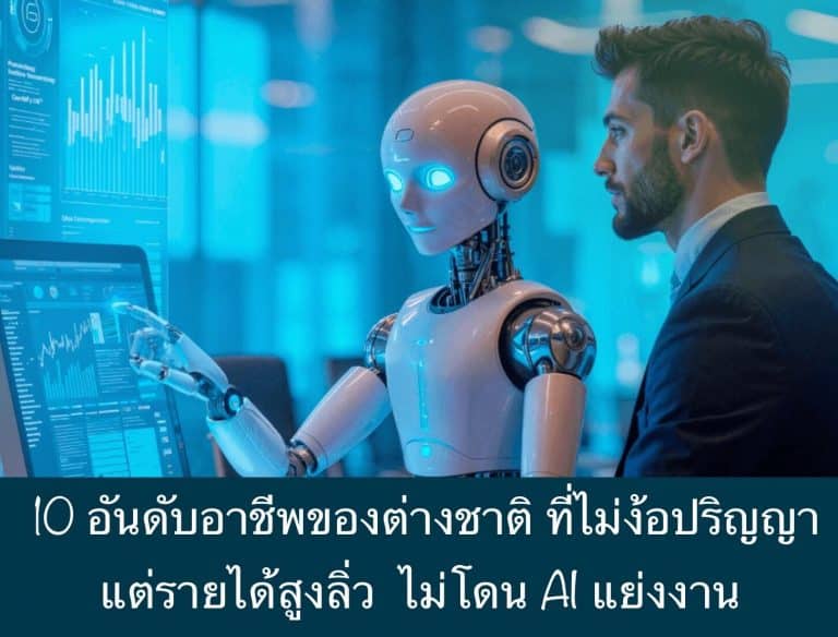 10 อันดับอาชีพของต่างชาติ ที่ไม่ง้อปริญญา แต่รายได้สูงลิ่ว ไม่โดน AI แย่งงาน