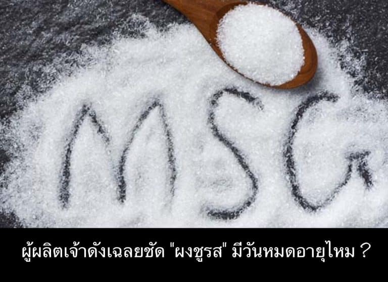 ผู้ผลิตเจ้าดังเฉลยชัด “ผงชูรส” มีวันหมดอายุไหม ?