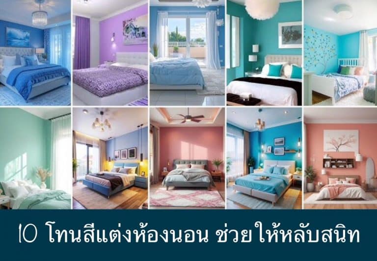 10 โทนสีแต่งห้องนอน ช่วยให้หลับสนิท