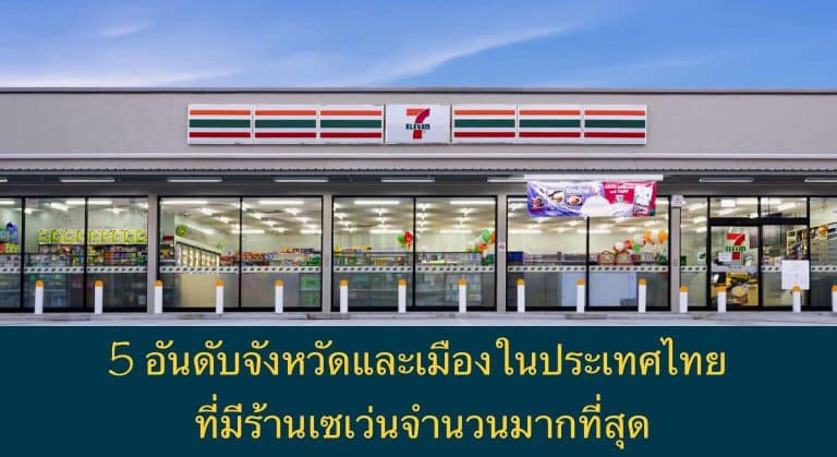 5 อันดับจังหวัดและเมืองในประเทศไทย ที่มีร้านเซเว่นจำนวนมากที่สุด