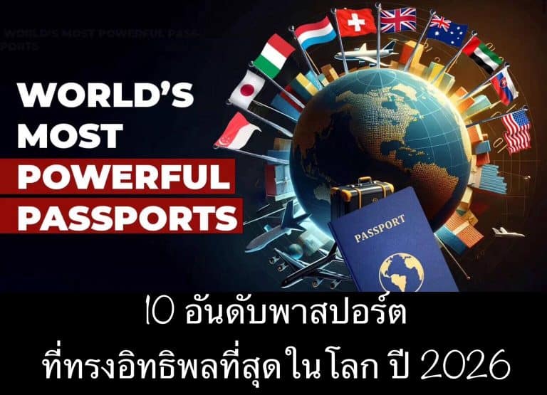 10 อันดับพาสปอร์ต ที่ทรงอิทธิพลที่สุดในโลก ปี 2026