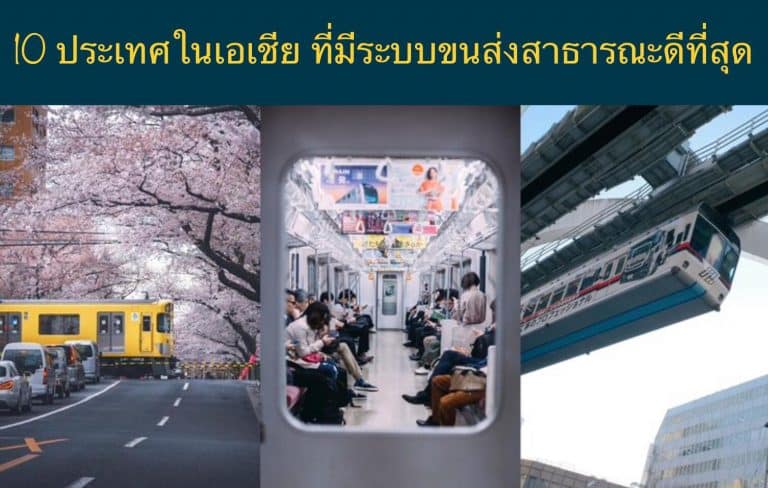 10 ประเทศในเอเชีย ที่มีระบบขนส่งสาธารณะดีที่สุด