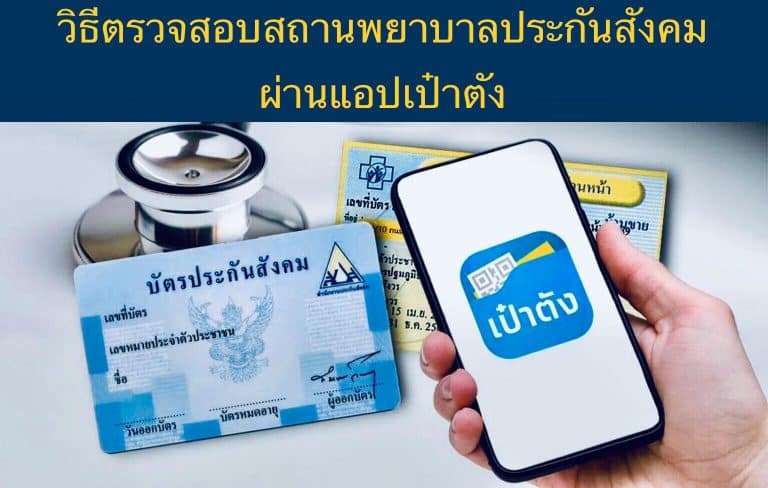 วิธีตรวจสอบสถานพยาบาลประกันสังคมผ่านแอปเป๋าตัง