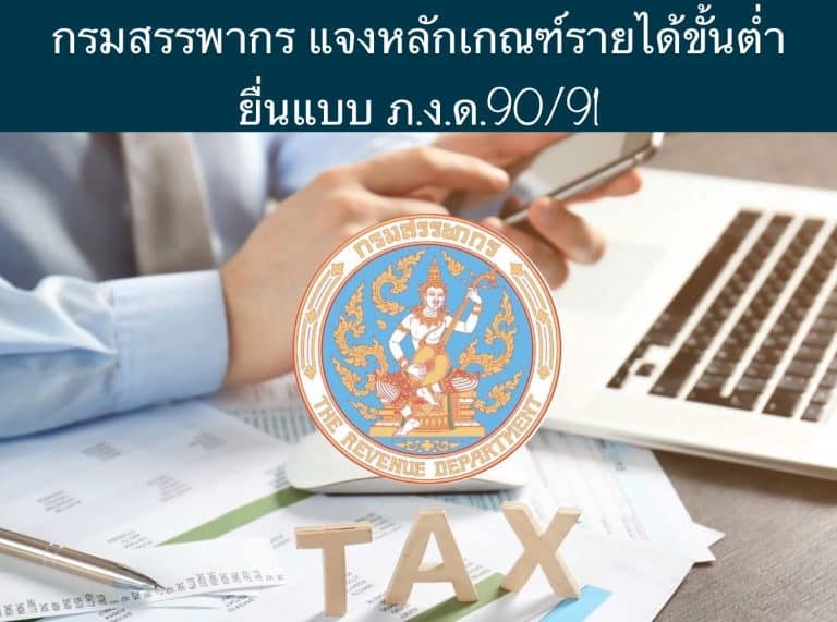 กรมสรรพากร แจงหลักเกณฑ์รายได้ขั้นต่ำ ยื่นแบบ ภ.ง.ด.90/91