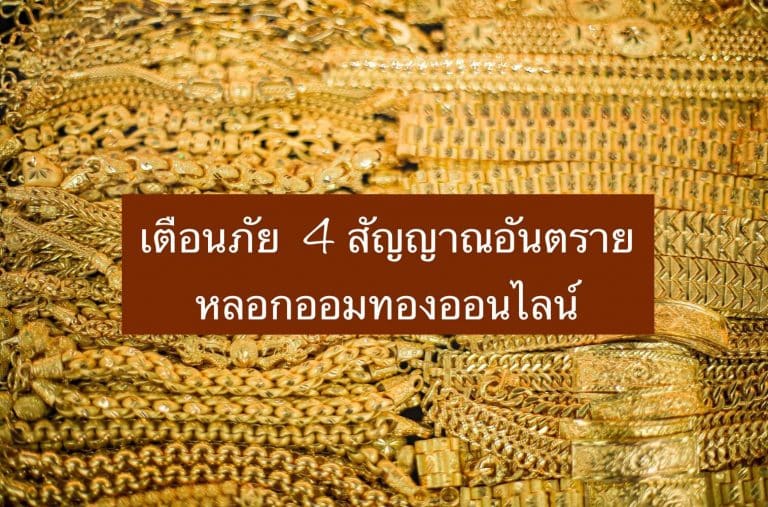 เตือนภัย 4 สัญญาณอันตราย หลอกออมทองออนไลน์