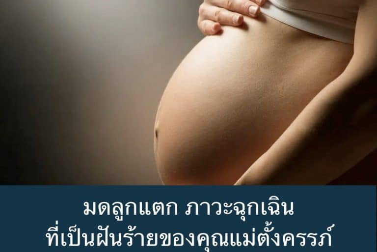 มดลูกแตก ภาวะฉุกเฉินที่เป็นฝันร้ายของคุณแม่ตั้งครรภ์