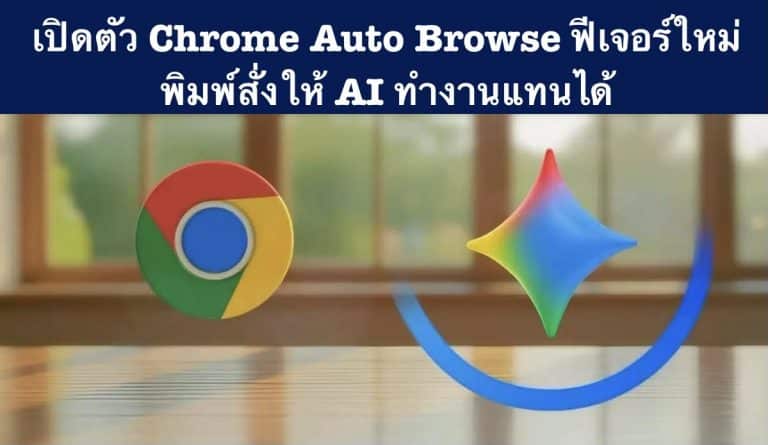 เปิดตัว Chrome Auto Browse ฟีเจอร์ใหม่ พิมพ์สั่งให้ AI ทำงานแทนได้