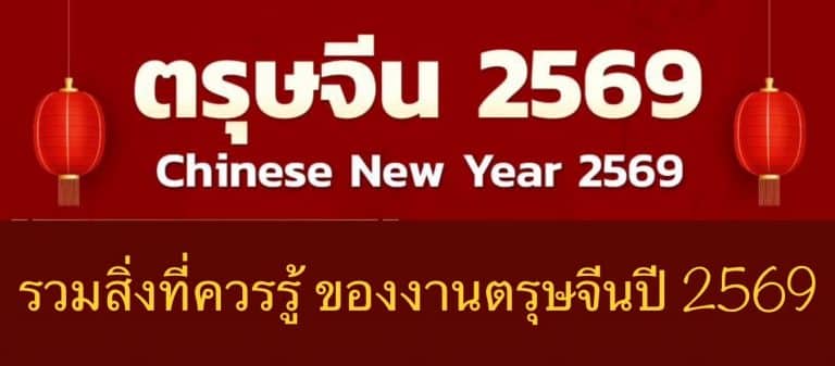 รวมสิ่งที่ควรรู้ ของงานตรุษจีนปี 2569