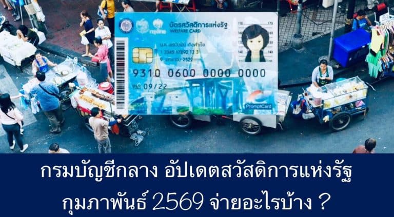 กรมบัญชีกลาง อัปเดตสวัสดิการแห่งรัฐ กุมภาพันธ์ 2569 จ่ายอะไรบ้าง ?