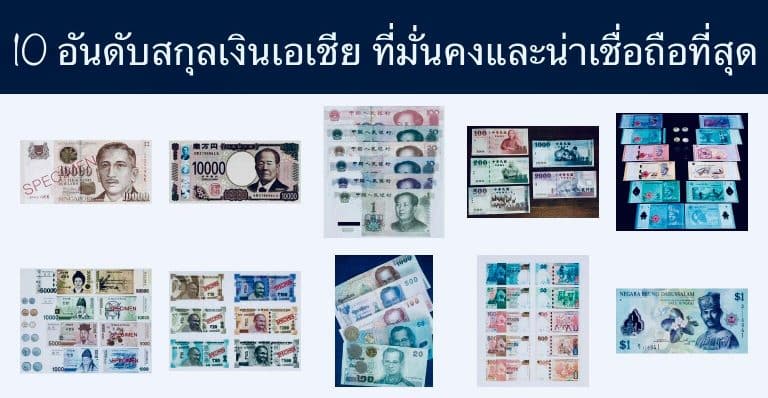 10 อันดับสกุลเงินเอเชีย ที่มั่นคงและน่าเชื่อถือที่สุด