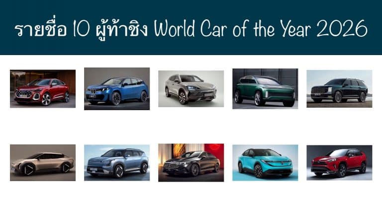 รายชื่อ 10 ผู้ท้าชิง World Car of the Year 2026
