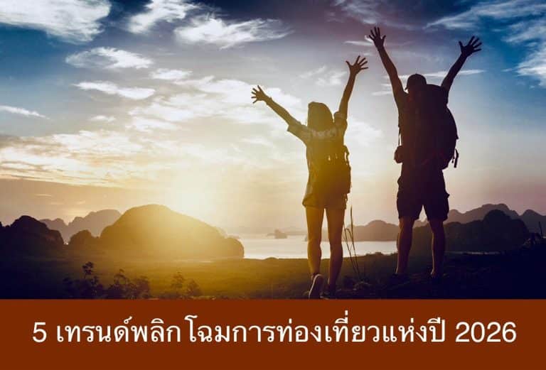 5 เทรนด์พลิกโฉมการท่องเที่ยวแห่งปี 2026