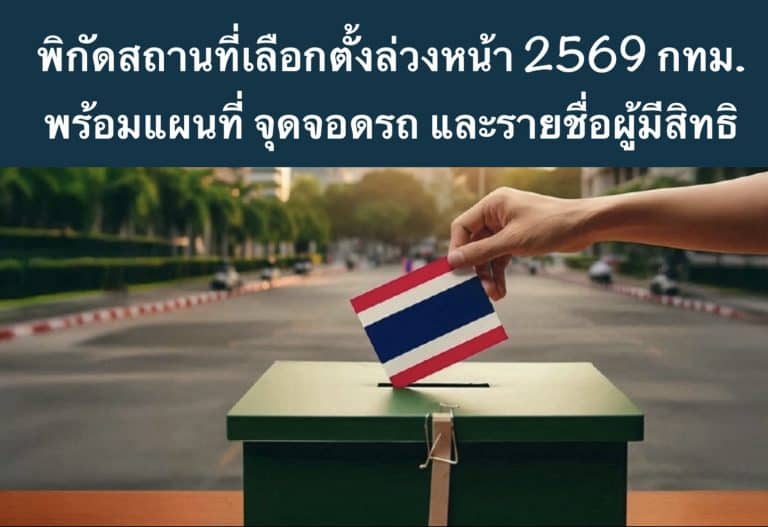 พิกัดสถานที่เลือกตั้งล่วงหน้า 2569 กทม. พร้อมแผนที่ จุดจอดรถ และรายชื่อผู้มีสิทธิ