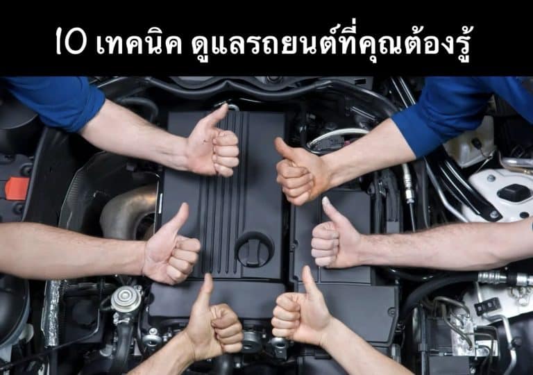 10 เทคนิค ดูแลรถยนต์ที่คุณต้องรู้