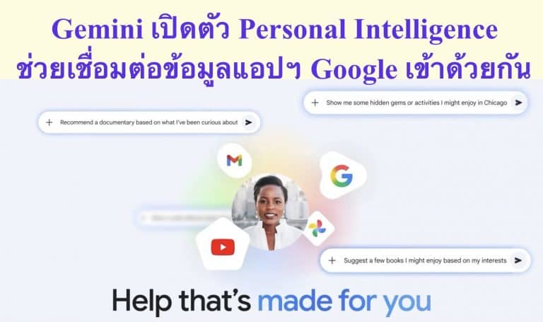 Gemini เปิดตัว Personal Intelligence ช่วยเชื่อมต่อข้อมูลแอปฯ Google เข้าด้วยกัน