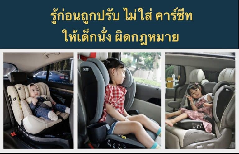 รู้ก่อนถูกปรับ ไม่ใส่ คาร์ซีท ให้เด็กนั่ง ผิดกฎหมาย