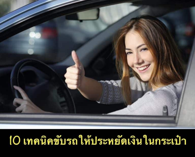 10 เทคนิคขับรถให้ประหยัดเงินในกระเป๋า
