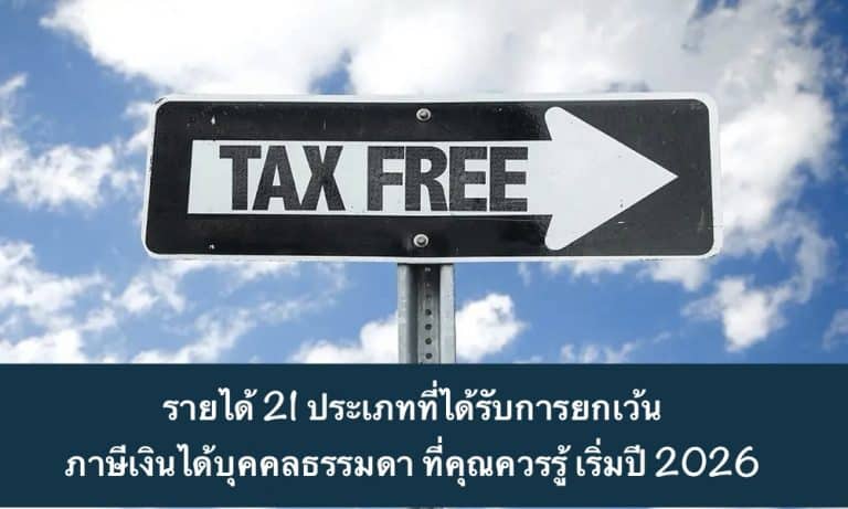รายได้ 21 ประเภทที่ได้รับการยกเว้นภาษีเงินได้บุคคลธรรมดา ที่คุณควรรู้ เริ่มปี 2026