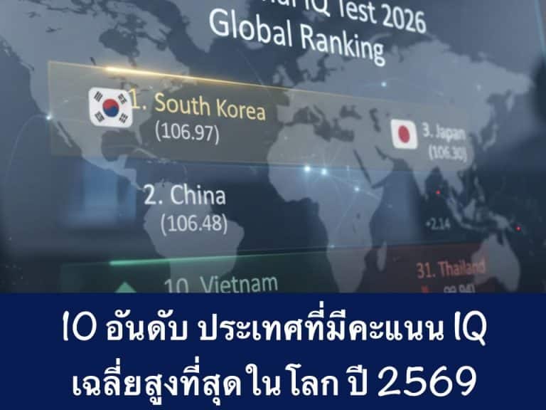 10 อันดับ ประเทศที่มีคะแนน IQ เฉลี่ยสูงที่สุดในโลก ปี 2569