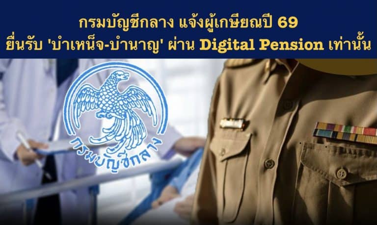กรมบัญชีกลาง แจ้งผู้เกษียณปี 69 ยื่นรับ ‘บำเหน็จ-บำนาญ’ ผ่าน Digital Pension เท่านั้น