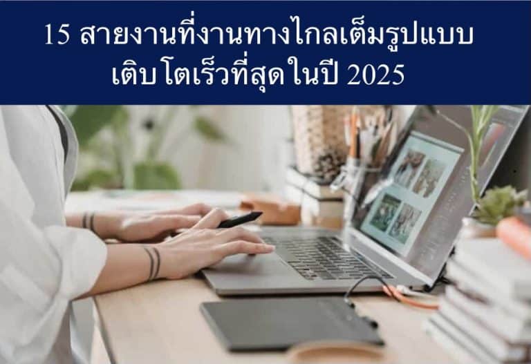 15 สายงานที่งานทางไกลเต็มรูปแบบเติบโตเร็วที่สุดในปี 2025