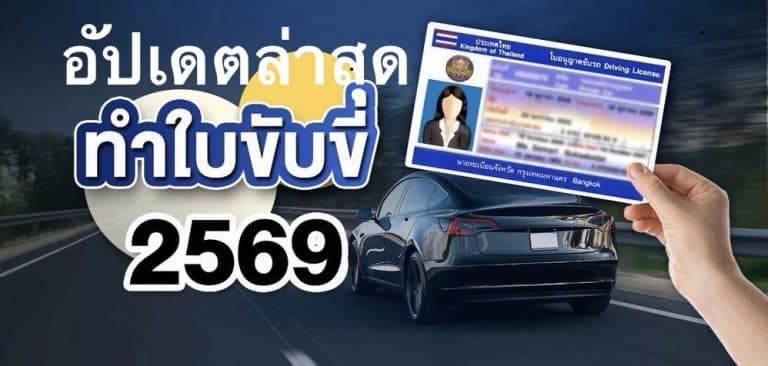 อัปเดตล่าสุด การทำใบขับขี่ ปี 2569