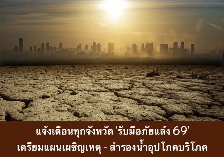 แจ้งเตือนทุกจังหวัด ‘รับมือภัยแล้ง 69’ เตรียมแผนเผชิญเหตุ – สำรองน้ำอุปโภคบริโภค