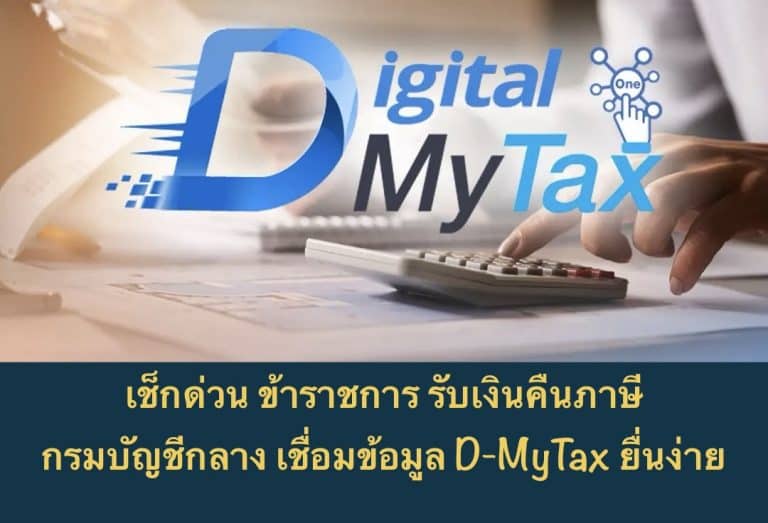 เช็กด่วน ข้าราชการ รับเงินคืนภาษี กรมบัญชีกลาง เชื่อมข้อมูล D-MyTax ยื่นง่าย