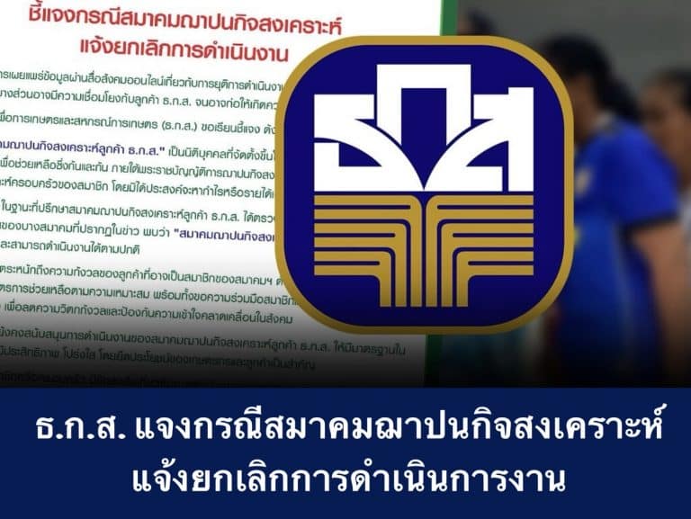 ธ.ก.ส. แจงกรณีสมาคมฌาปนกิจสงเคราะห์ แจ้งยกเลิกการดำเนินการงาน