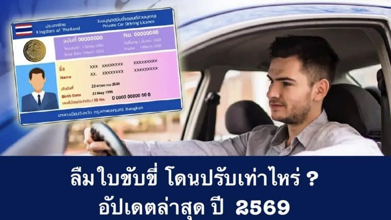 ลืมใบขับขี่ โดนปรับเท่าไหร่ ? อัปเดตล่าสุด ปี 2569