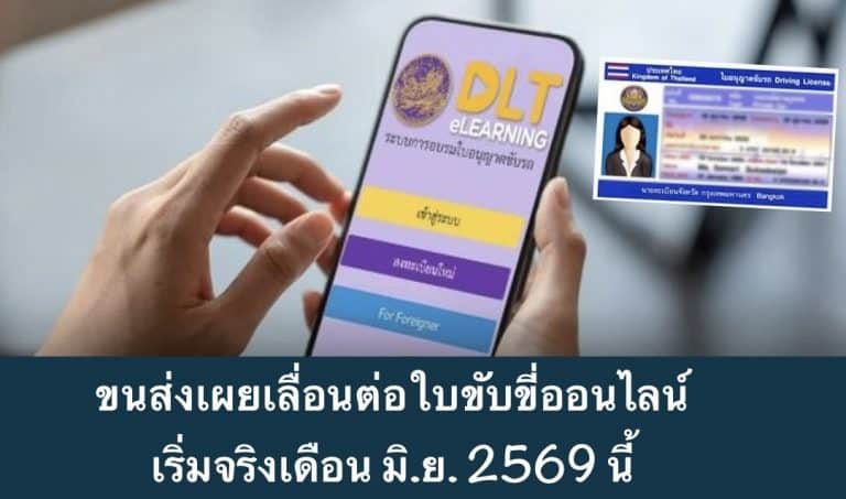 ขนส่งเผยเลื่อนต่อใบขับขี่ออนไลน์ เริ่มจริงเดือน มิ.ย. 2569 นี้