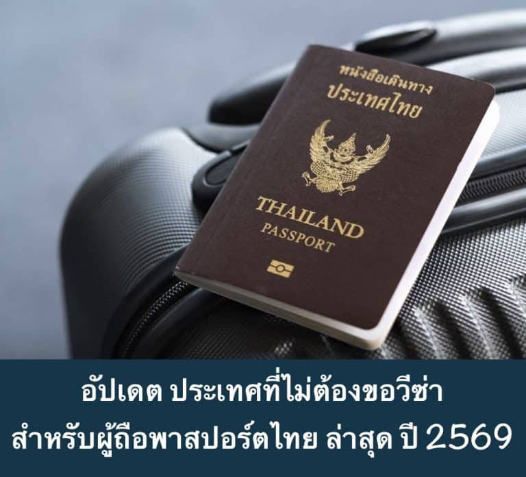 อัปเดต ประเทศที่ไม่ต้องขอวีซ่า สำหรับผู้ถือพาสปอร์ตไทย ล่าสุด ปี 2569