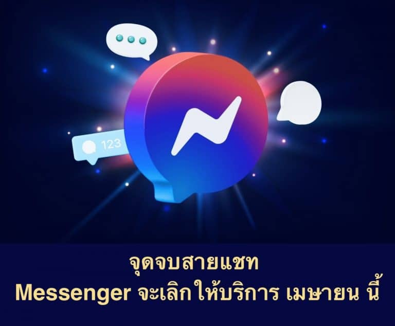 จุดจบสายแชท Messenger จะเลิกให้บริการ เมษายน นี้