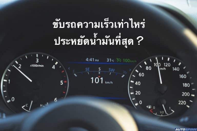 ขับรถความเร็วเท่าไหร่ ประหยัดน้ำมันที่สุด ?