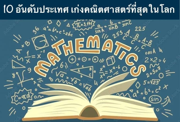 10 อันดับประเทศ เก่งคณิตศาสตร์ที่สุดในโลก